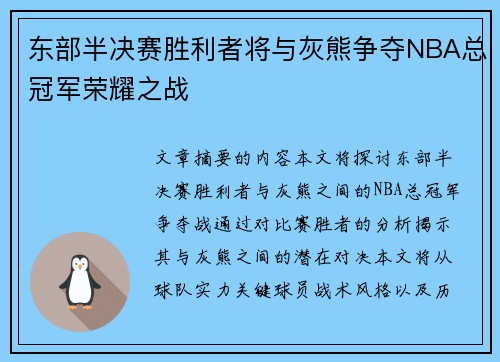 东部半决赛胜利者将与灰熊争夺NBA总冠军荣耀之战
