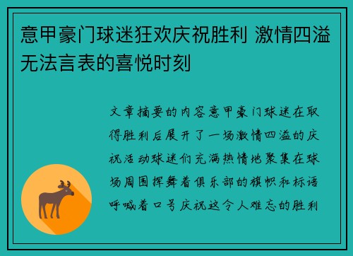 意甲豪门球迷狂欢庆祝胜利 激情四溢无法言表的喜悦时刻