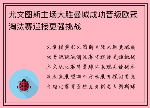 尤文图斯主场大胜曼城成功晋级欧冠淘汰赛迎接更强挑战 尤文图斯主场大胜曼城成功晋级欧冠淘汰赛迎接更强挑战