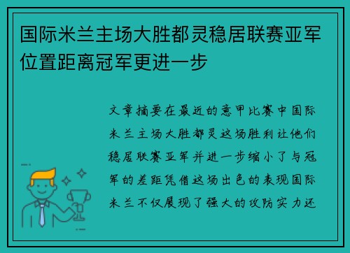 国际米兰主场大胜都灵稳居联赛亚军位置距离冠军更进一步