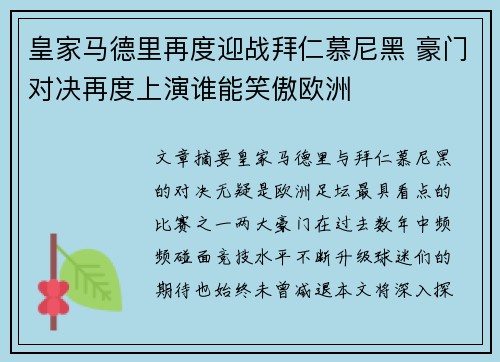 皇家马德里再度迎战拜仁慕尼黑 豪门对决再度上演谁能笑傲欧洲