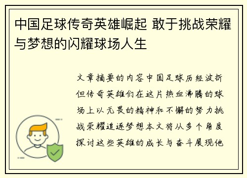 中国足球传奇英雄崛起 敢于挑战荣耀与梦想的闪耀球场人生