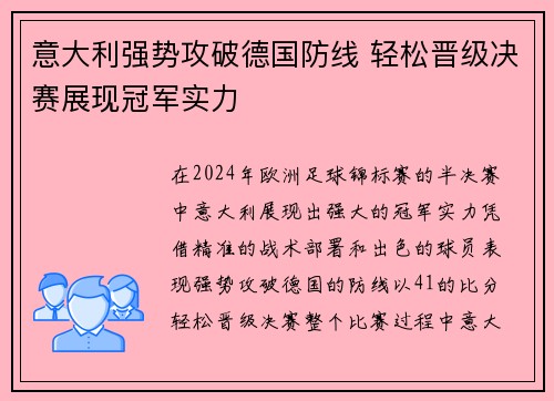 意大利强势攻破德国防线 轻松晋级决赛展现冠军实力