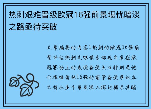 热刺艰难晋级欧冠16强前景堪忧暗淡之路亟待突破