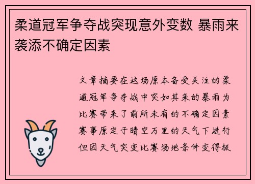 柔道冠军争夺战突现意外变数 暴雨来袭添不确定因素 柔道冠军争夺战突现意外变数 暴雨来袭添不确定因素