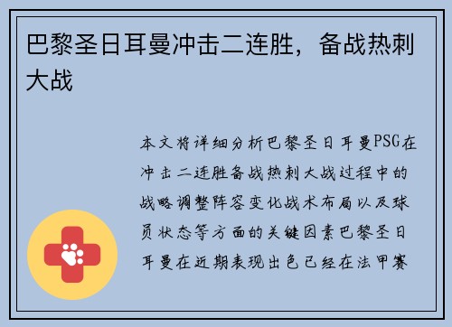巴黎圣日耳曼冲击二连胜,备战热刺大战 巴黎圣日耳曼冲击二连胜,备战热刺大战