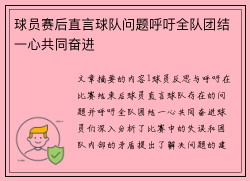 球员赛后直言球队问题呼吁全队团结一心共同奋进
