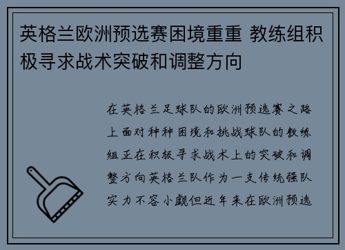 英格兰欧洲预选赛困境重重 教练组积极寻求战术突破和调整方向