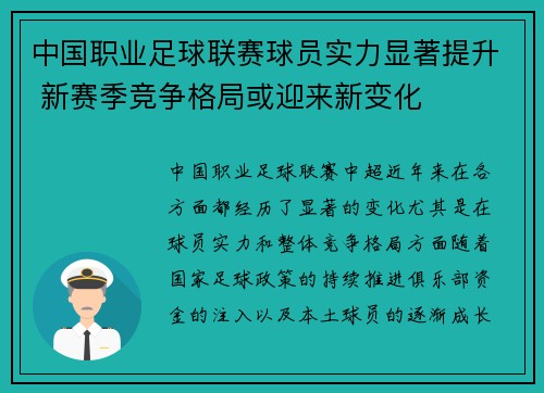 中国职业足球联赛球员实力显著提升 新赛季竞争格局或迎来新变化