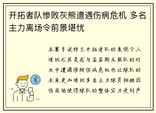 开拓者队惨败灰熊遭遇伤病危机 多名主力离场令前景堪忧 开拓者队惨败灰熊遭遇伤病危机 多名主力离场令前景堪忧