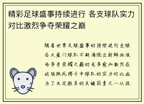 精彩足球盛事持续进行 各支球队实力对比激烈争夺荣耀之巅