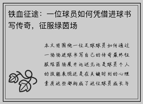 铁血征途:一位球员如何凭借进球书写传奇,征服绿茵场 铁血征途:一位球员如何凭借进球书写传奇,征服绿茵场