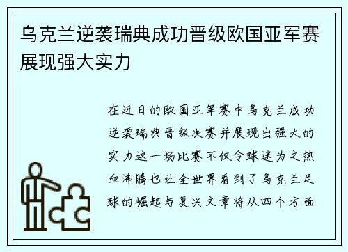 乌克兰逆袭瑞典成功晋级欧国亚军赛展现强大实力