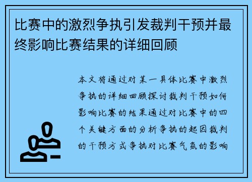 比赛中的激烈争执引发裁判干预并最终影响比赛结果的详细回顾