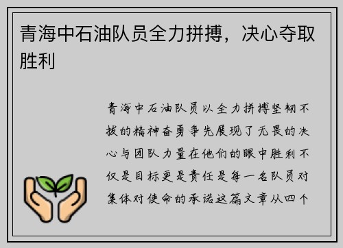 青海中石油队员全力拼搏，决心夺取胜利