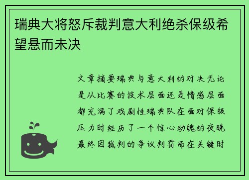 瑞典大将怒斥裁判意大利绝杀保级希望悬而未决