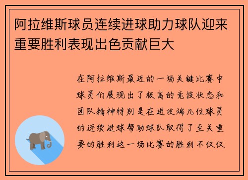 阿拉维斯球员连续进球助力球队迎来重要胜利表现出色贡献巨大