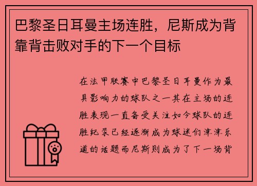 巴黎圣日耳曼主场连胜，尼斯成为背靠背击败对手的下一个目标