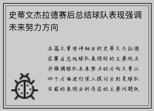 史蒂文杰拉德赛后总结球队表现强调未来努力方向