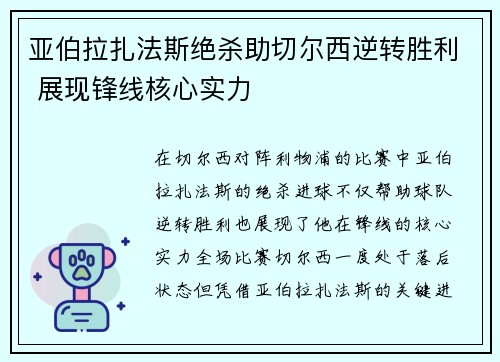 亚伯拉扎法斯绝杀助切尔西逆转胜利 展现锋线核心实力