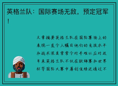 英格兰队:国际赛场无敌,预定冠军! 英格兰队:国际赛场无敌,预定冠军!