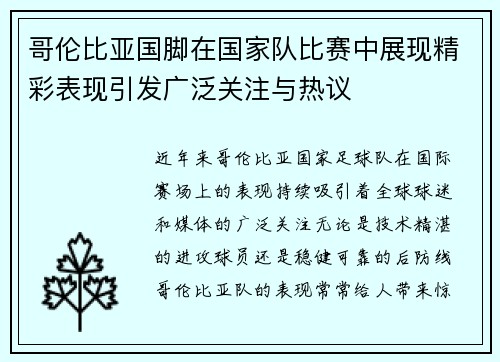 哥伦比亚国脚在国家队比赛中展现精彩表现引发广泛关注与热议