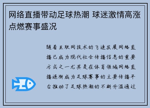 网络直播带动足球热潮 球迷激情高涨点燃赛事盛况 网络直播带动足球热潮 球迷激情高涨点燃赛事盛况