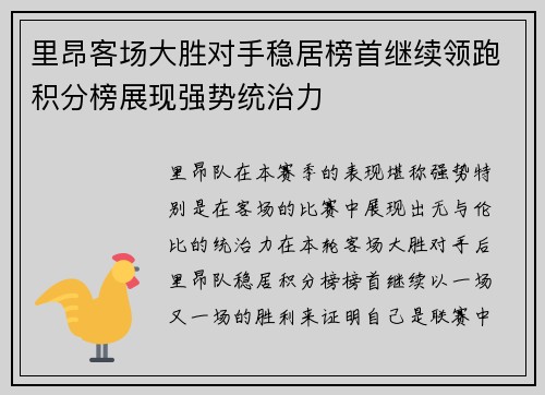 里昂客场大胜对手稳居榜首继续领跑积分榜展现强势统治力