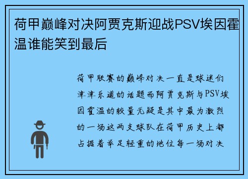 荷甲巅峰对决阿贾克斯迎战PSV埃因霍温谁能笑到最后