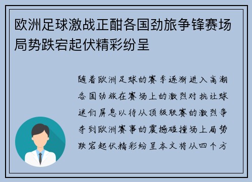 欧洲足球激战正酣各国劲旅争锋赛场局势跌宕起伏精彩纷呈 欧洲足球激战正酣各国劲旅争锋赛场局势跌宕起伏精彩纷呈
