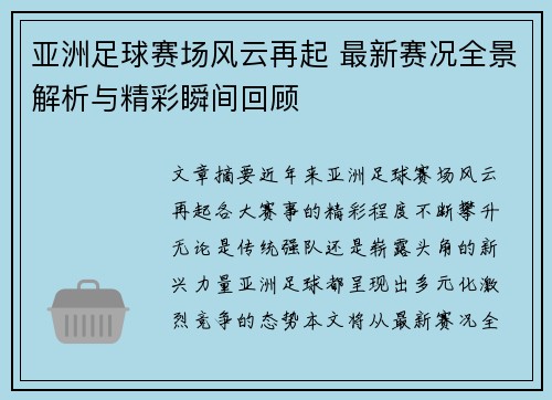 亚洲足球赛场风云再起 最新赛况全景解析与精彩瞬间回顾