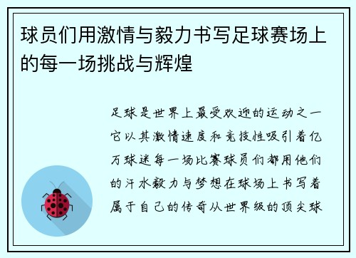 球员们用激情与毅力书写足球赛场上的每一场挑战与辉煌 球员们用激情与毅力书写足球赛场上的每一场挑战与辉煌