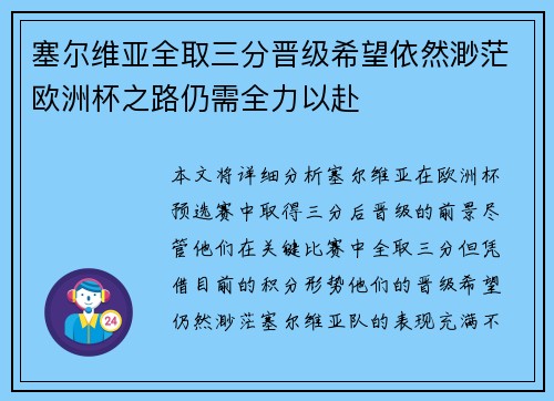 塞尔维亚全取三分晋级希望依然渺茫欧洲杯之路仍需全力以赴