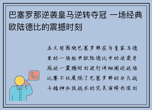 巴塞罗那逆袭皇马逆转夺冠 一场经典欧陆德比的震撼时刻