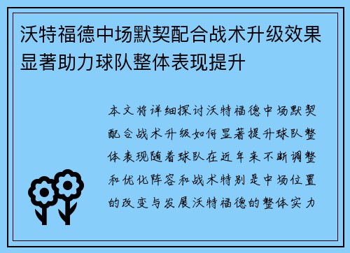 沃特福德中场默契配合战术升级效果显著助力球队整体表现提升