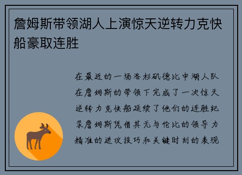 詹姆斯带领湖人上演惊天逆转力克快船豪取连胜 詹姆斯带领湖人上演惊天逆转力克快船豪取连胜