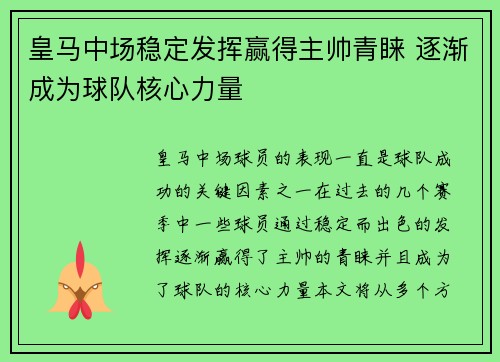 皇马中场稳定发挥赢得主帅青睐 逐渐成为球队核心力量