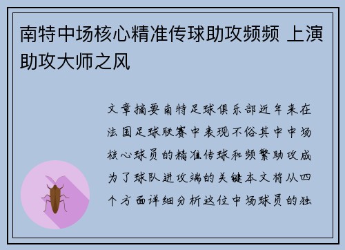 南特中场核心精准传球助攻频频 上演助攻大师之风