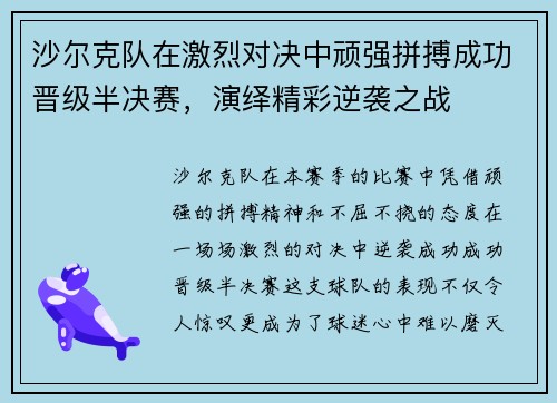 沙尔克队在激烈对决中顽强拼搏成功晋级半决赛，演绎精彩逆袭之战
