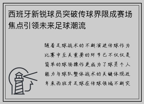 西班牙新锐球员突破传球界限成赛场焦点引领未来足球潮流