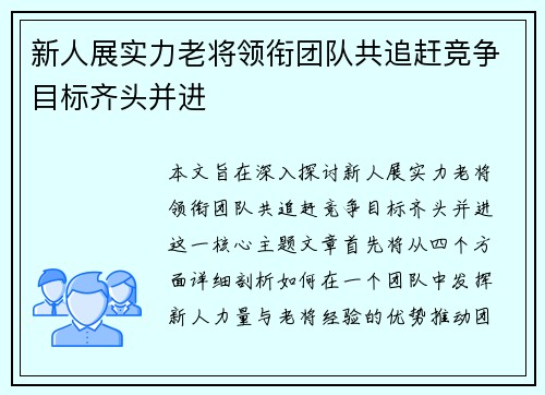新人展实力老将领衔团队共追赶竞争目标齐头并进