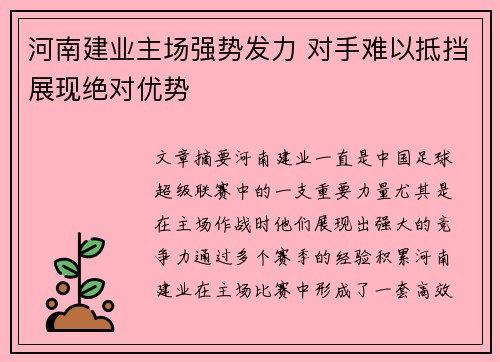 河南建业主场强势发力 对手难以抵挡展现绝对优势 河南建业主场强势发力 对手难以抵挡展现绝对优势