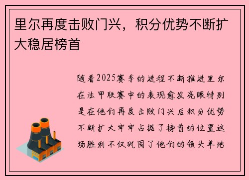 里尔再度击败门兴，积分优势不断扩大稳居榜首