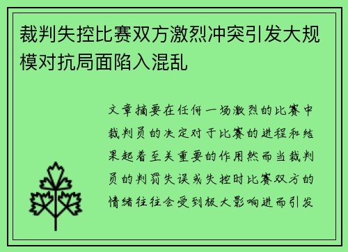 裁判失控比赛双方激烈冲突引发大规模对抗局面陷入混乱 裁判失控比赛双方激烈冲突引发大规模对抗局面陷入混乱