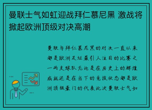 曼联士气如虹迎战拜仁慕尼黑 激战将掀起欧洲顶级对决高潮
