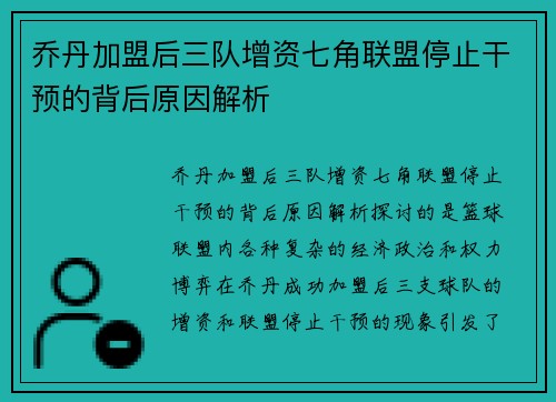 乔丹加盟后三队增资七角联盟停止干预的背后原因解析