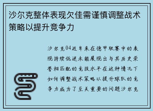 沙尔克整体表现欠佳需谨慎调整战术策略以提升竞争力