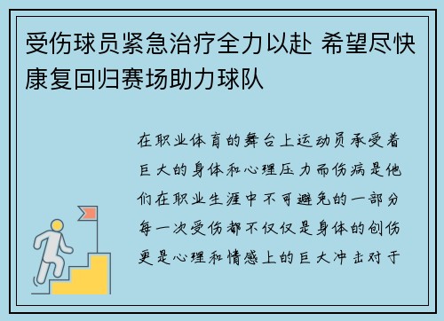 受伤球员紧急治疗全力以赴 希望尽快康复回归赛场助力球队
