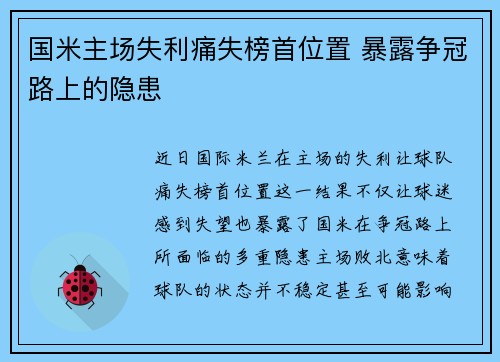 国米主场失利痛失榜首位置 暴露争冠路上的隐患