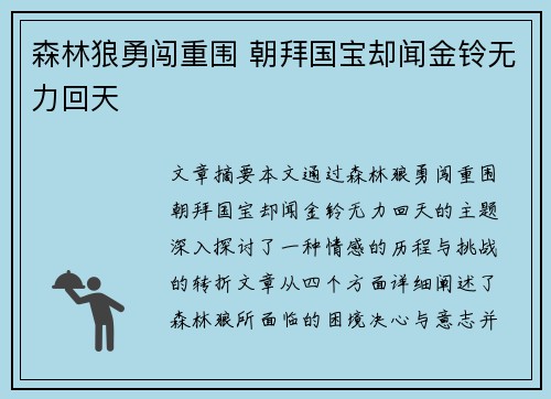森林狼勇闯重围 朝拜国宝却闻金铃无力回天 森林狼勇闯重围 朝拜国宝却闻金铃无力回天